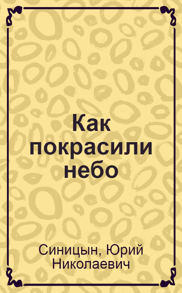 Как покрасили небо : Стихи : Для детей