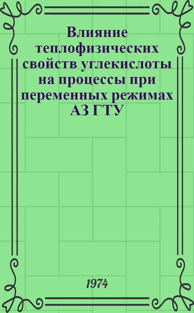 Влияние теплофизических свойств углекислоты на процессы при переменных режимах АЗ ГТУ : Автореф. дис. на соиск. учен. степени канд. техн. наук : (05.14.05)