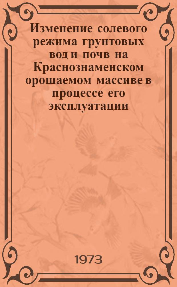 Изменение солевого режима грунтовых вод и почв на Краснознаменском орошаемом массиве в процессе его эксплуатации : Автореф. дис. на соиск. учен. степени канд. с.-х. наук : (06.01.02)
