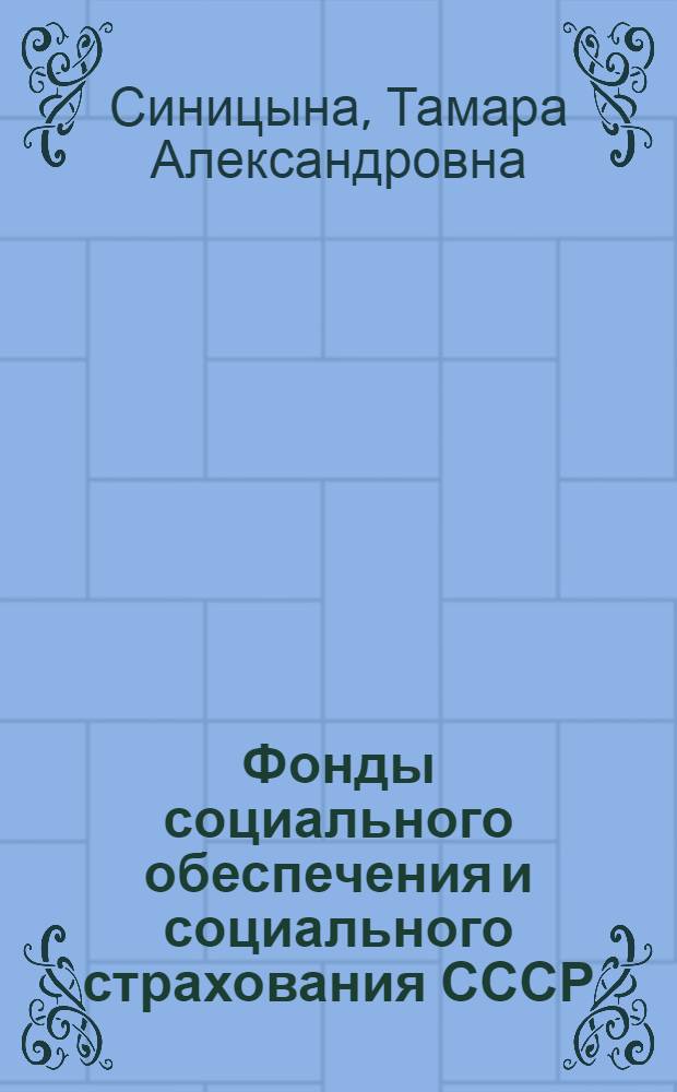 Фонды социального обеспечения и социального страхования СССР : Автореф. дис. на соиск. учен. степени канд. экон. наук : (08.00.10)