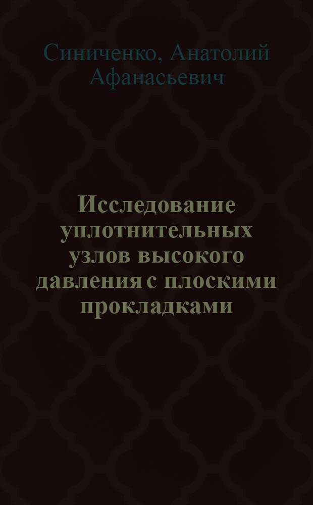 Исследование уплотнительных узлов высокого давления с плоскими прокладками : Автореф. дис. на соиск. учен. степени канд. техн. наук : (05.04.09)