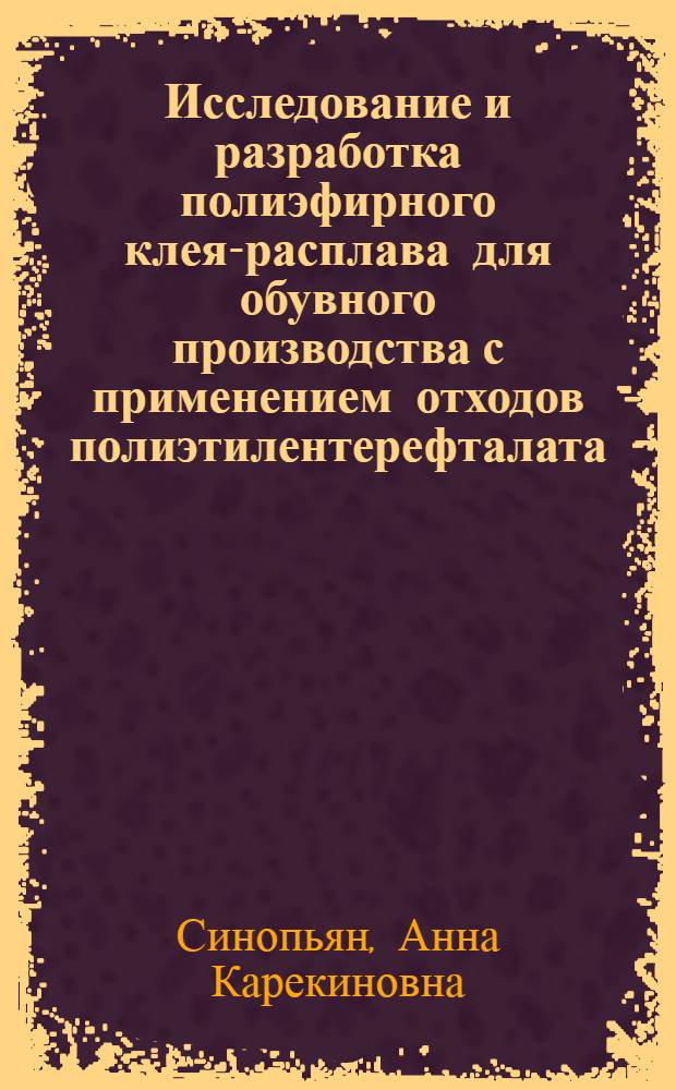 Исследование и разработка полиэфирного клея-расплава для обувного производства с применением отходов полиэтилентерефталата : Автореф. дис. на соискание учен. степени канд. техн. наук : (397)