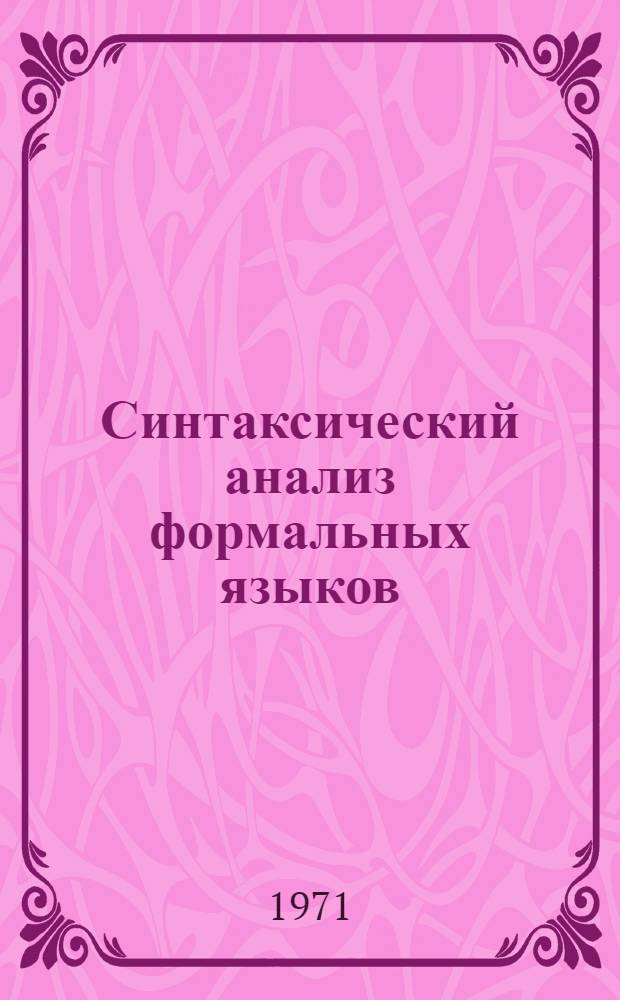 Синтаксический анализ формальных языков : Сборник переводов