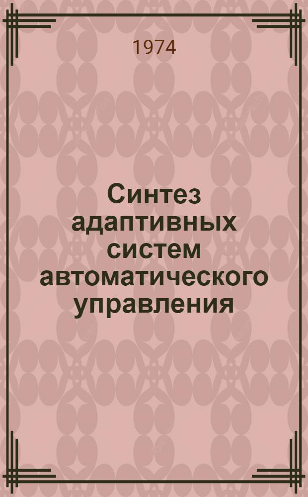 Синтез адаптивных систем автоматического управления