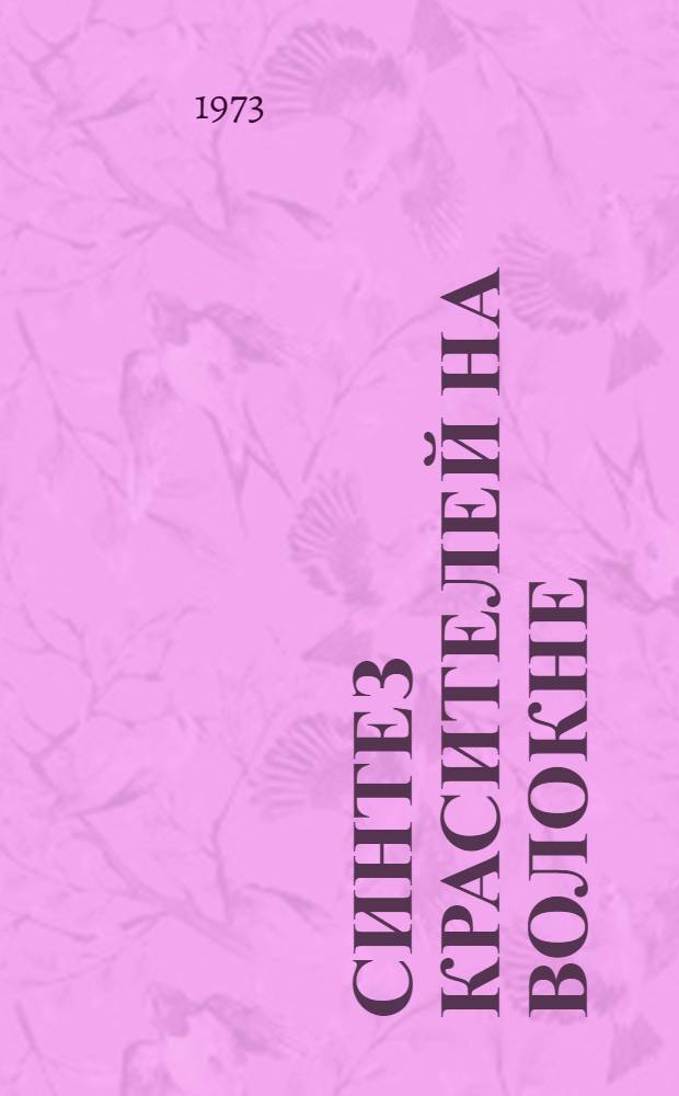 СИНТЕЗ красителей на волокне