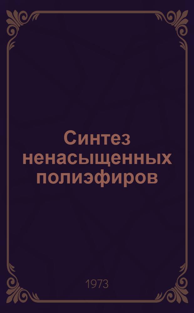 Синтез ненасыщенных полиэфиров