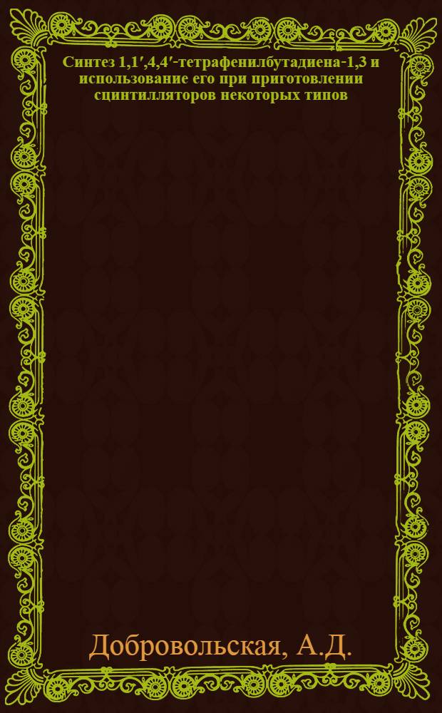 Синтез 1,1ʹ,4,4ʹ-тетрафенилбутадиена-1,3 и использование его при приготовлении сцинтилляторов некоторых типов