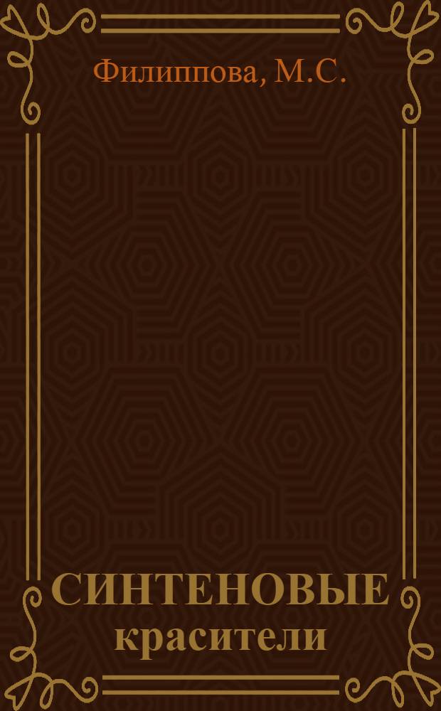 СИНТЕНОВЫЕ красители