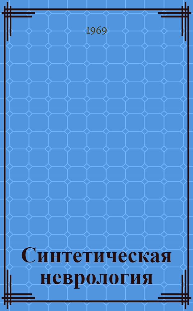 Синтетическая неврология : Граничные области неврологии : Сборник статей
