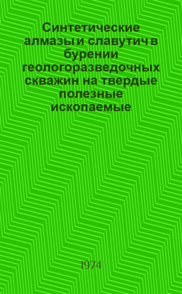 Синтетические алмазы и славутич в бурении геологоразведочных скважин на твердые полезные ископаемые