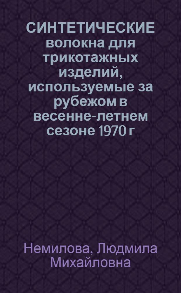 СИНТЕТИЧЕСКИЕ волокна для трикотажных изделий, используемые за рубежом в весенне-летнем сезоне 1970 г. : Информация