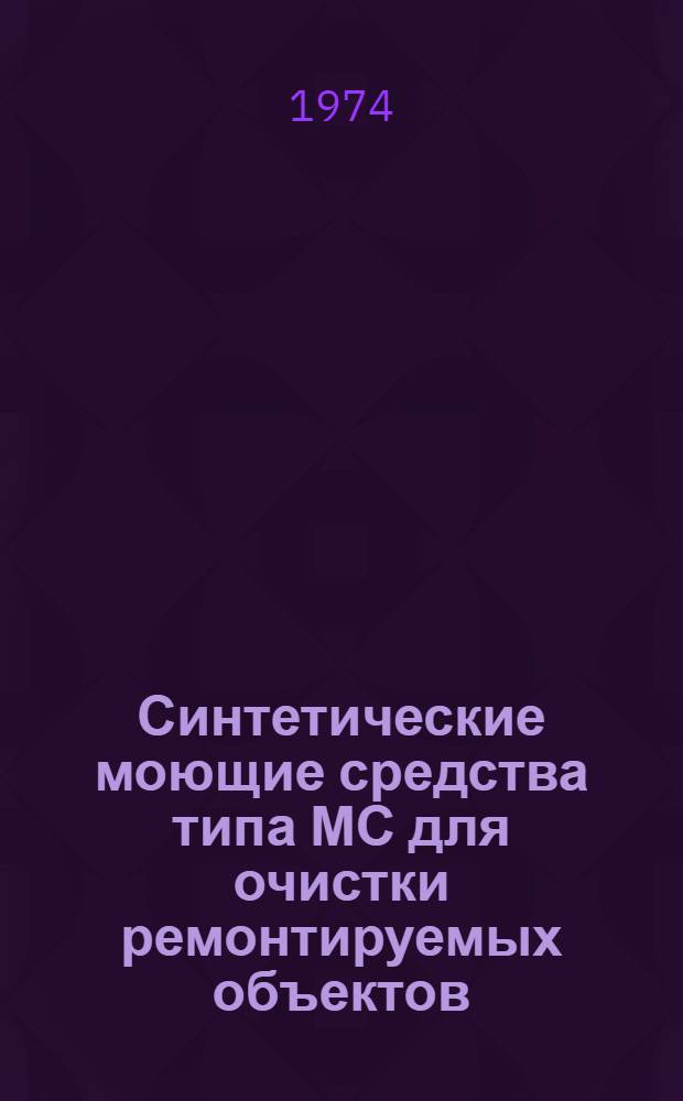 Синтетические моющие средства типа МС для очистки ремонтируемых объектов : Инструкция