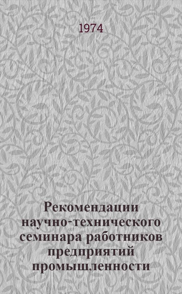 Рекомендации научно-технического семинара работников предприятий промышленности, строительства, транспорта и связи Винницкой области "Синтетические сверхтвердые материалы - важнейший фактор повышения технического прогресса"
