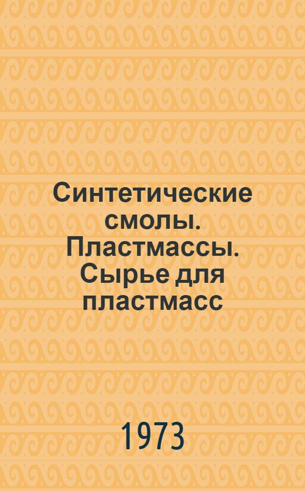 Синтетические смолы. Пластмассы. Сырье для пластмасс : Каталог-справочник продукции Нижнетагильского завода пластмасс