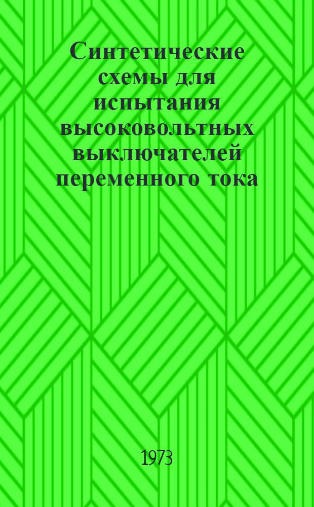 Синтетические схемы для испытания высоковольтных выключателей переменного тока