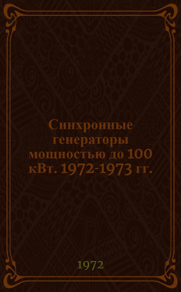 Синхронные генераторы мощностью до 100 кВт. 1972-1973 гг. : Номенклатурный справочник