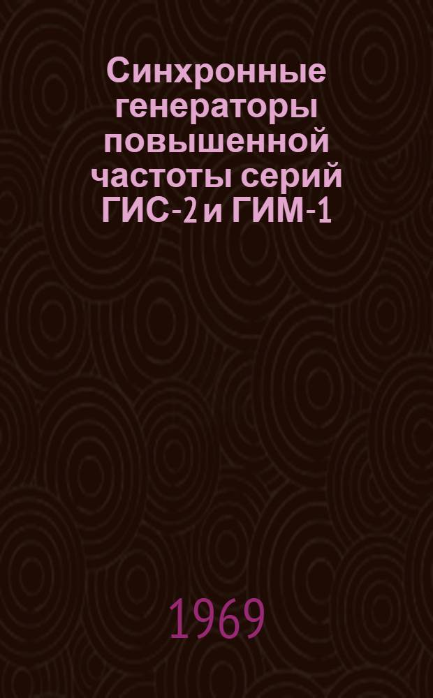 Синхронные генераторы повышенной частоты серий ГИС-2 и ГИМ-1 : Каталог