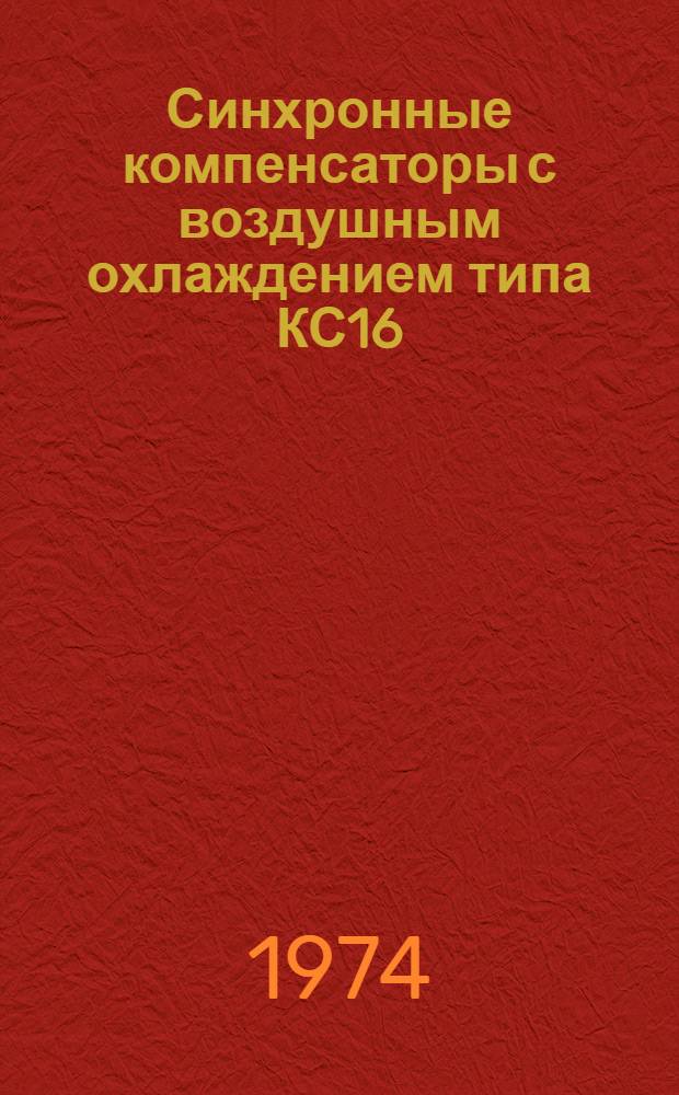 Синхронные компенсаторы с воздушным охлаждением типа КС16 : Каталог