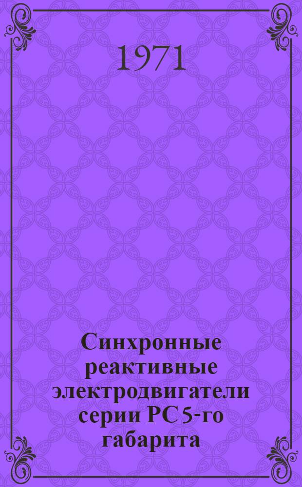 Синхронные реактивные электродвигатели серии РС 5-го габарита : Каталог