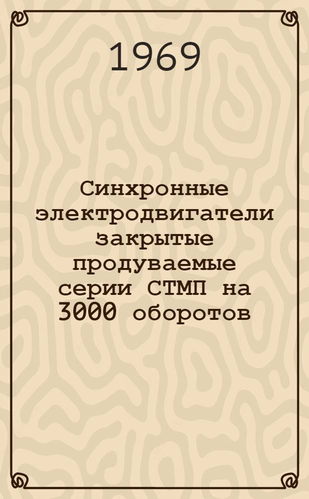 Синхронные электродвигатели закрытые продуваемые серии СТМП на 3000 оборотов/минуту : Каталог
