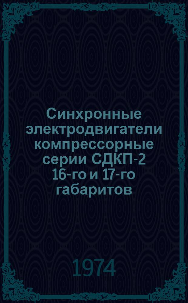 Синхронные электродвигатели компрессорные серии СДКП-2 16-го и 17-го габаритов : Каталог