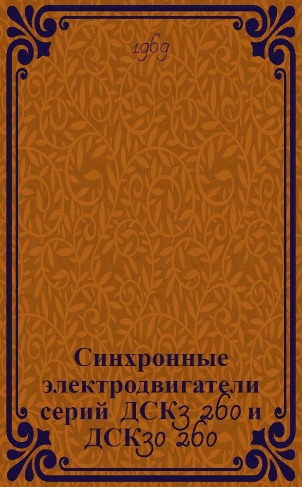 Синхронные электродвигатели серий ДСК3 260 и ДСК30 260 : Каталог