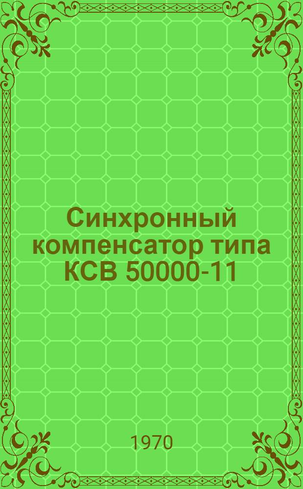 Синхронный компенсатор типа КСВ 50000-11 : Каталог