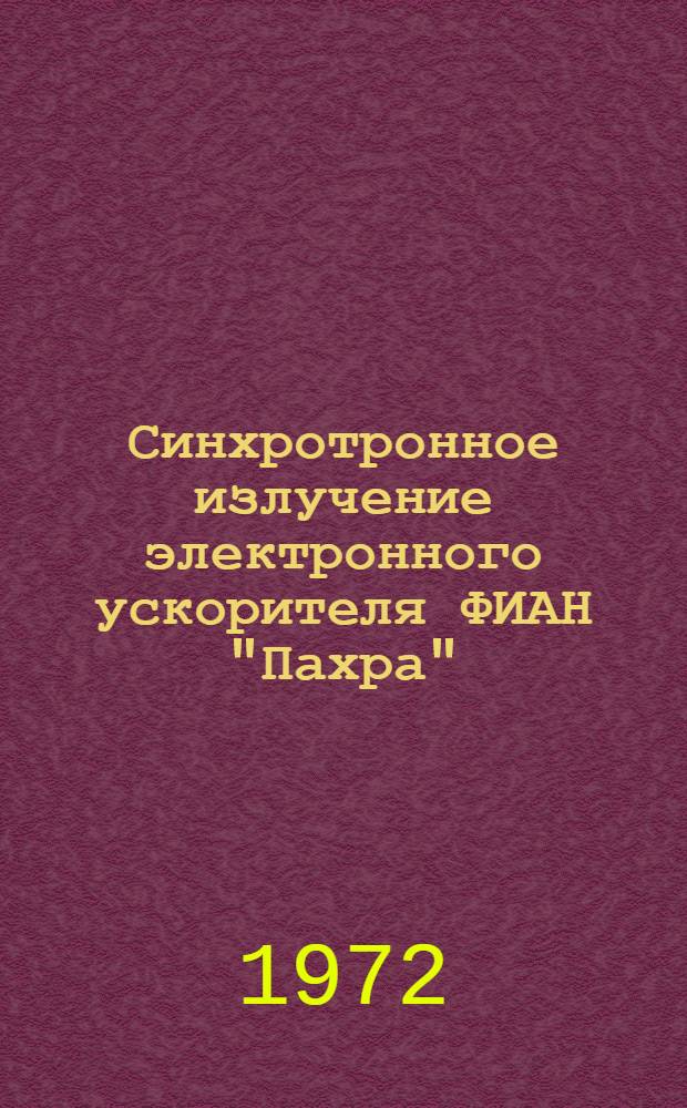 Синхротронное излучение электронного ускорителя ФИАН "Пахра" (С-25Р) и возможные направления его использования