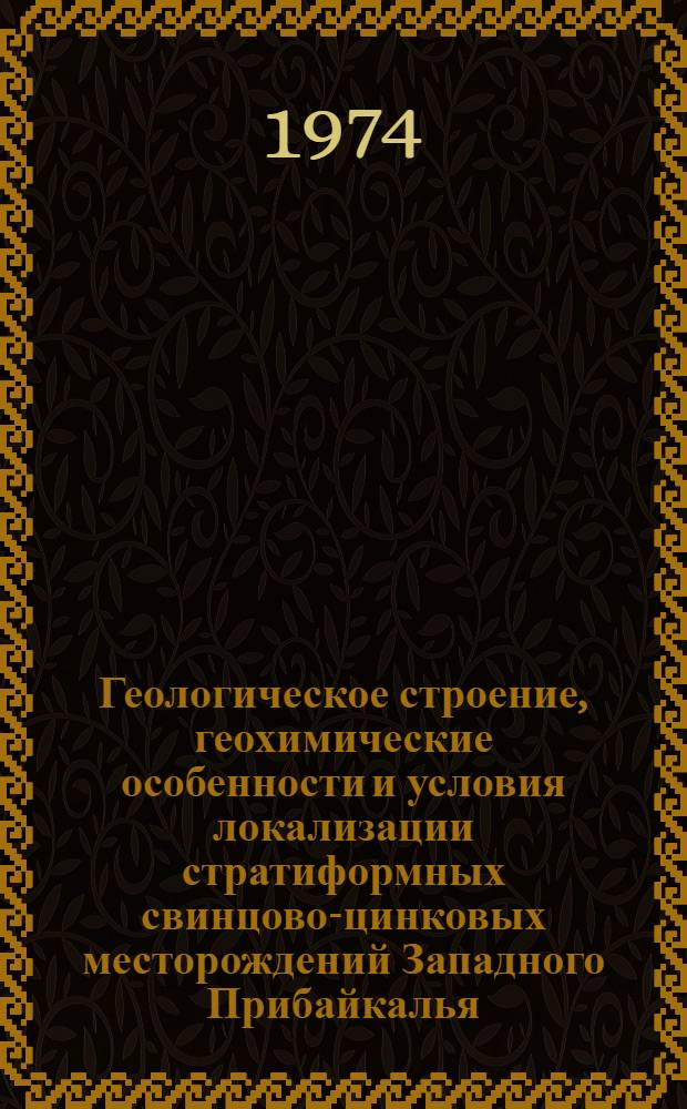 Геологическое строение, геохимические особенности и условия локализации стратиформных свинцово-цинковых месторождений Западного Прибайкалья : Автореф. дис. на соиск. учен. степени канд. геол.-минерал. наук : (04.00.14)