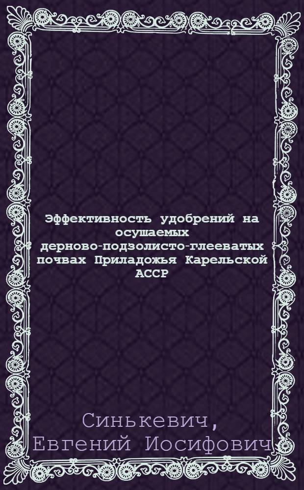 Эффективность удобрений на осушаемых дерново-подзолисто-глееватых почвах Приладожья Карельской АССР : Автореф. дис. на соискание учен. степени канд. с.-х. наук : (06.533)