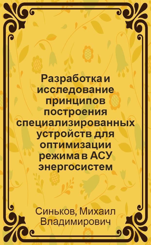 Разработка и исследование принципов построения специализированных устройств для оптимизации режима в АСУ энергосистем : Автореф. дис. на соискание учен. степени канд. техн. наук : (05.198)