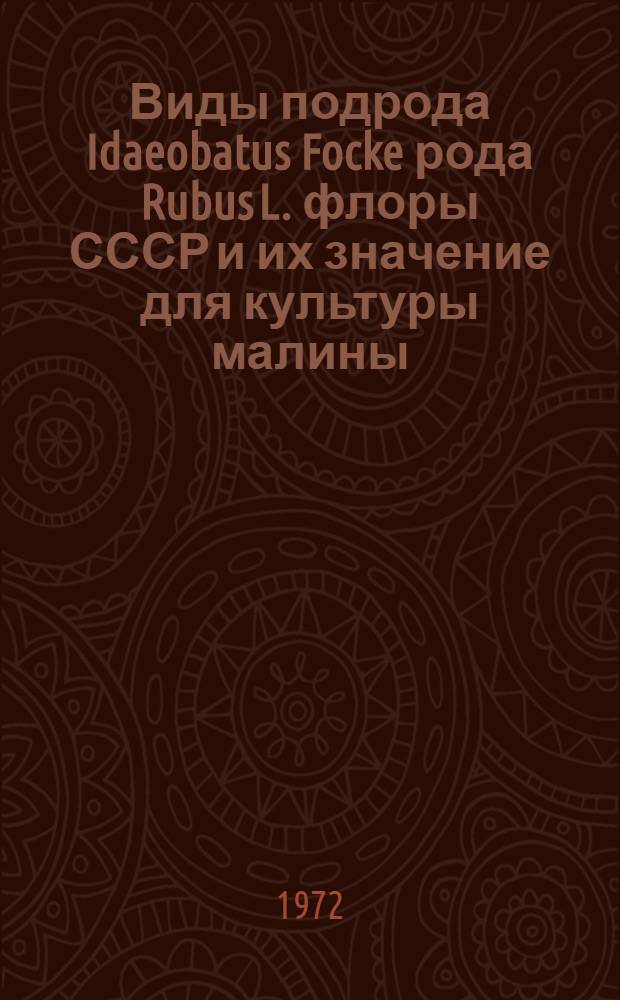 Виды подрода Idaeobatus Focke рода Rubus L. флоры СССР и их значение для культуры малины : Автореф. дис. на соиск. учен. степени канд. биол. наук : (094.)
