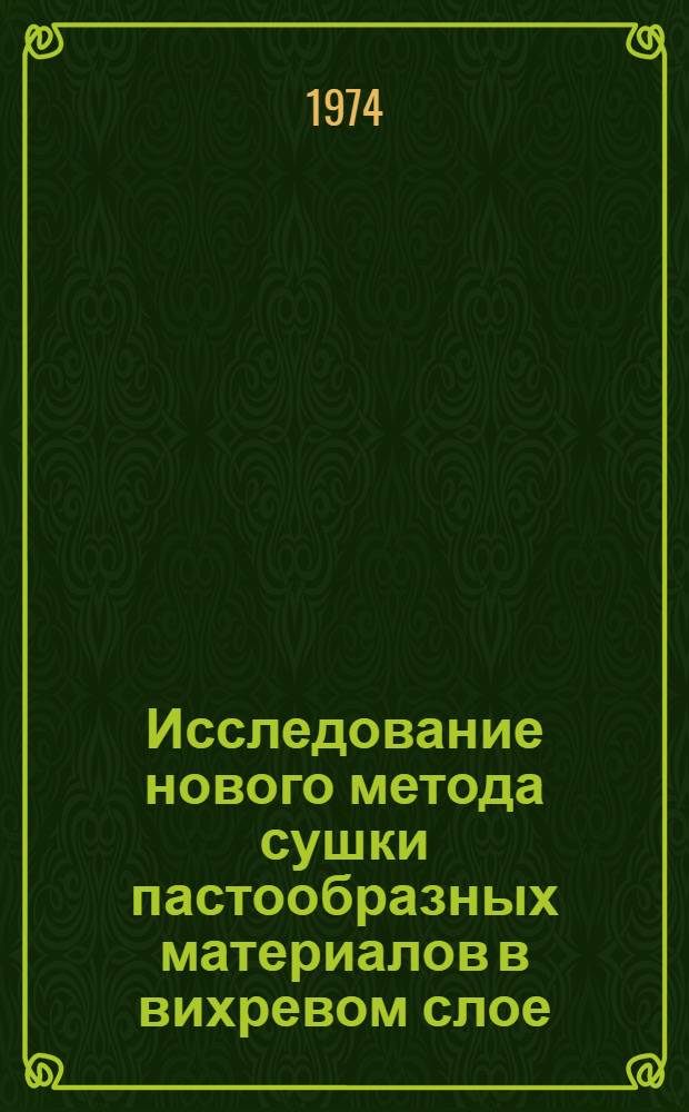 Исследование нового метода сушки пастообразных материалов в вихревом слое (в аппарате с вертикальным щелевидным подводом газа) : Автореф. дис. на соиск. учен. степени канд. техн. наук : (05.17.08)