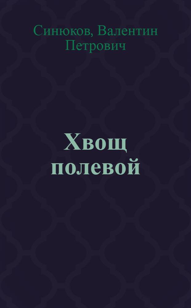 Хвощ полевой (Eguisetum arvense L.) и некоторые приемы борьбы с ним в условиях Московской области : Автореф. дис. на соискание учен. степени канд. с.-х. наук : (530)