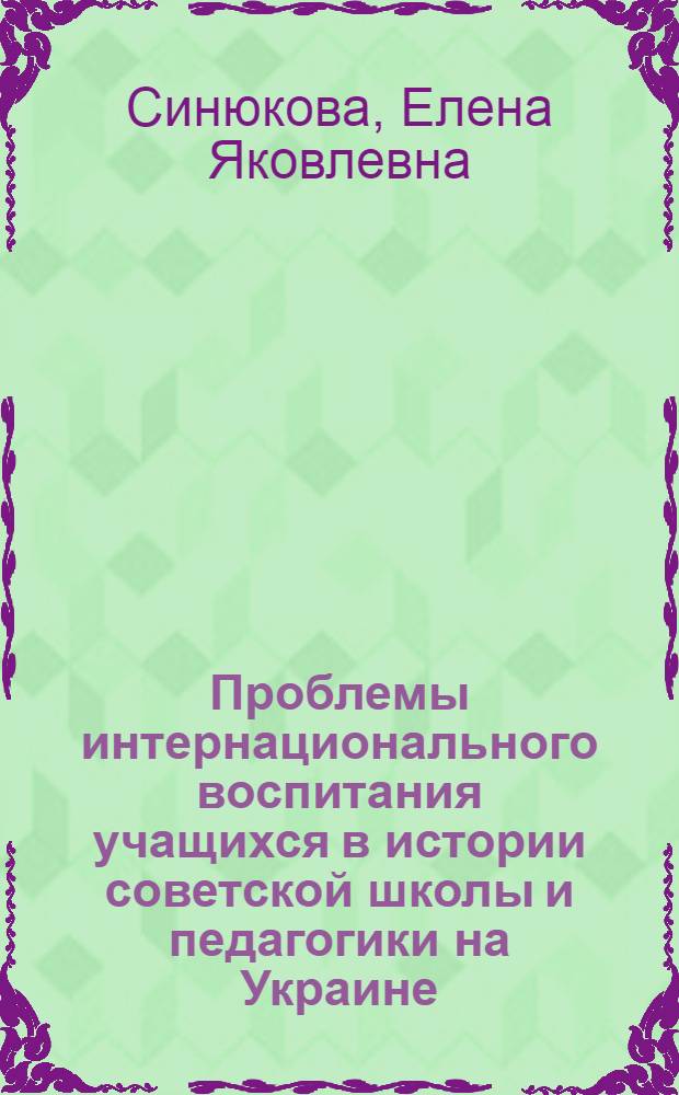 Проблемы интернационального воспитания учащихся в истории советской школы и педагогики на Украине (1917-1931 гг.) : Автореф. дис. на соиск. учен. степени канд. пед. наук : (730)
