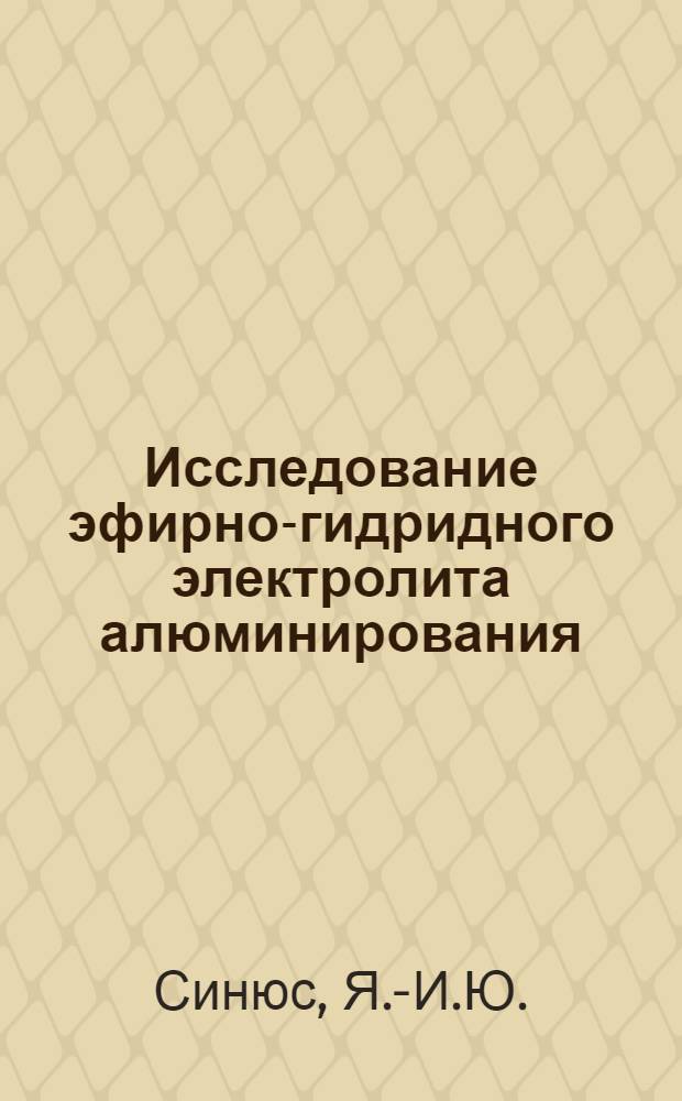 Исследование эфирно-гидридного электролита алюминирования : Автореф. дис. на соискание учен. степени канд. хим. наук