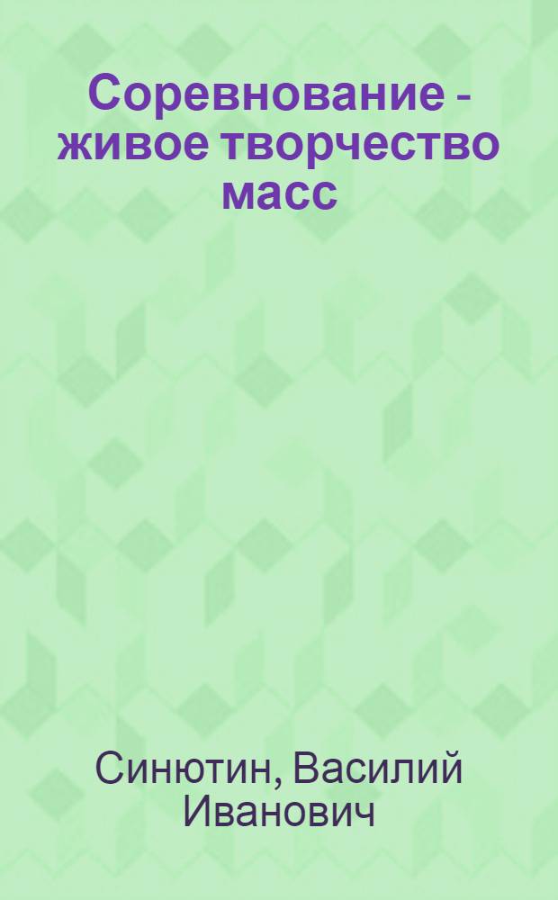 Соревнование - живое творчество масс