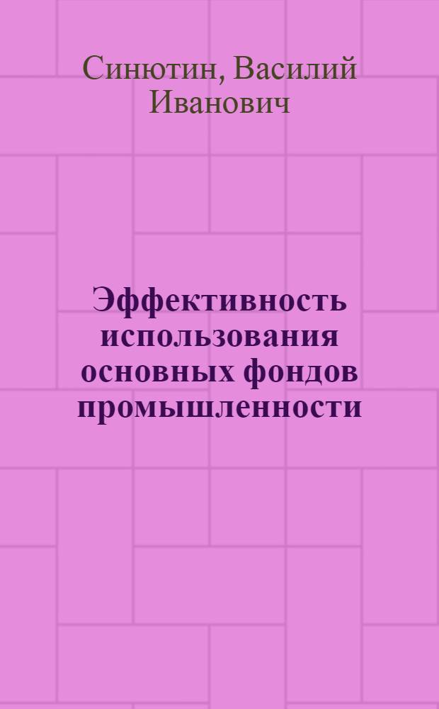 Эффективность использования основных фондов промышленности : (По материалам ТССР) : Автореф. дис. на соискание учен. степени канд. экон. наук : (594)