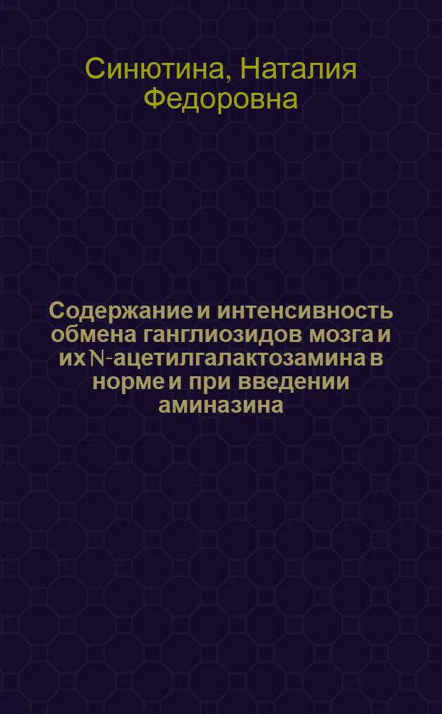 Содержание и интенсивность обмена ганглиозидов мозга и их N-ацетилгалактозамина в норме и при введении аминазина, хлоралгидрата, 2,4-динитрофенола : Автореф. дис. на соиск. учен. степени канд. биол. наук : (00.04)