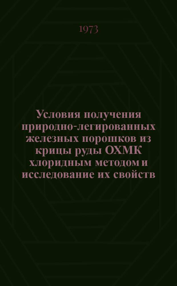 Условия получения природно-легированных железных порошков из крицы руды ОХМК хлоридным методом и исследование их свойств : Автореф. дис. на соиск. учен. степени канд. техн. наук