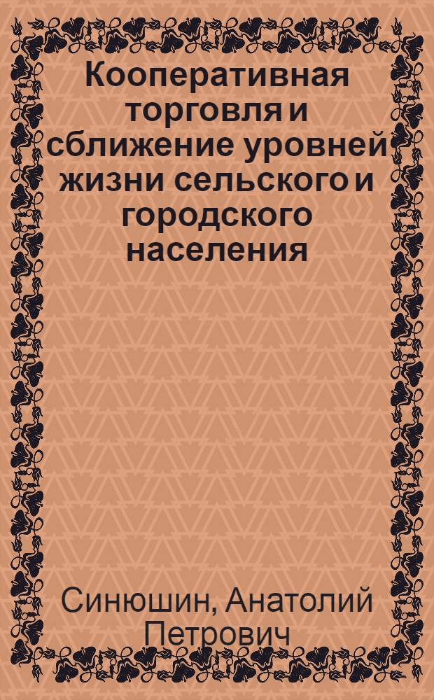 Кооперативная торговля и сближение уровней жизни сельского и городского населения : (На материалах УдмАССР) : Автореф. дис. на соиск. учен. степени канд. экон. наук : (08.00.05)