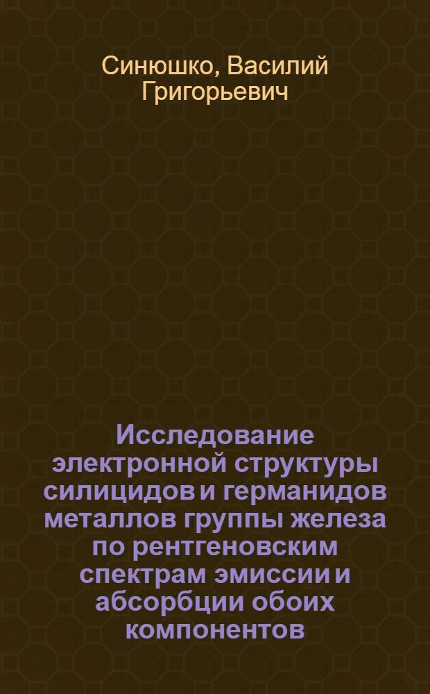 Исследование электронной структуры силицидов и германидов металлов группы железа по рентгеновским спектрам эмиссии и абсорбции обоих компонентов : Автореф. дис. на соиск. учен. степени канд. физ.-мат. наук : (01.04.01)