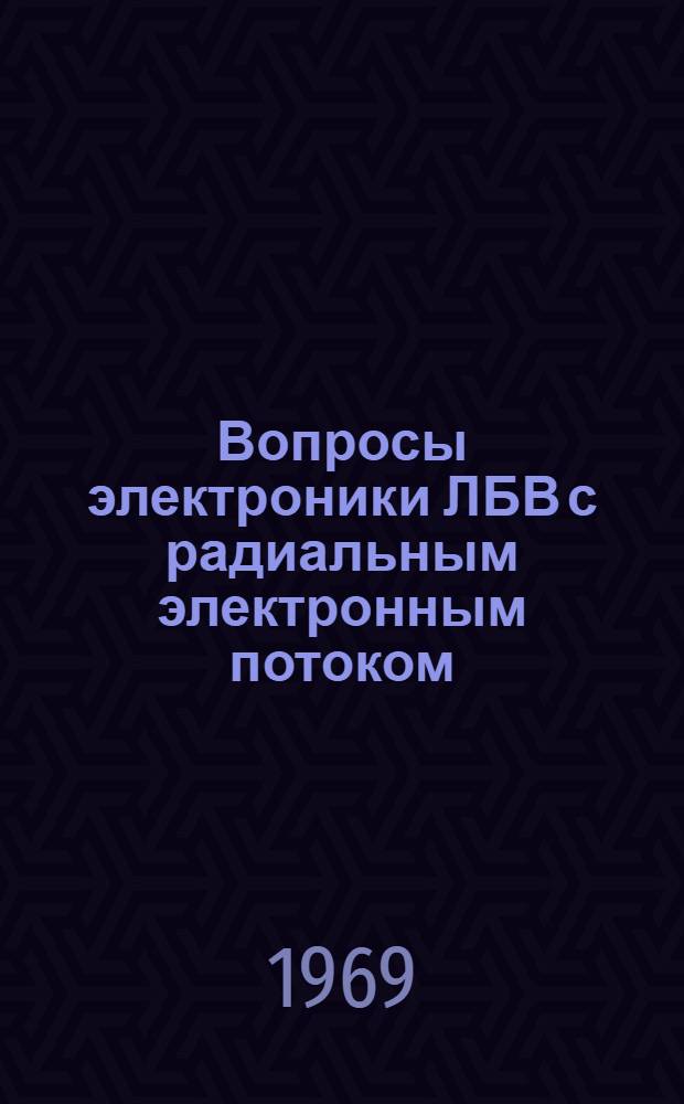 Вопросы электроники ЛБВ с радиальным электронным потоком : Автореферат дис. на соискание учен. степени кандидата физ.-мат. наук