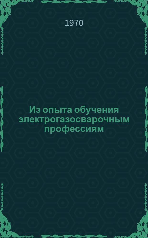 Из опыта обучения электрогазосварочным профессиям