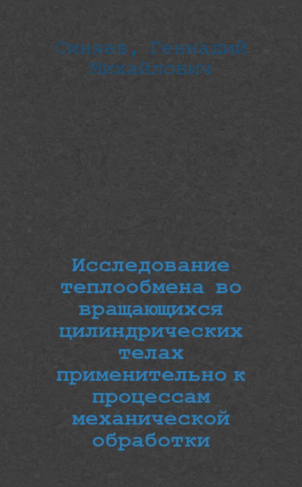 Исследование теплообмена во вращающихся цилиндрических телах применительно к процессам механической обработки : Автореф. дис. на соиск. учен. степени канд. техн. наук : (05.14.05)