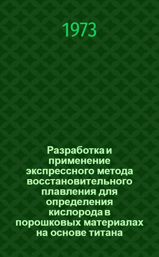 Разработка и применение экспрессного метода восстановительного плавления для определения кислорода в порошковых материалах на основе титана : Автореф. дис. на соиск. учен. степени канд. хим. наук : (02.00.02)