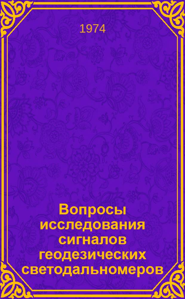 Вопросы исследования сигналов геодезических светодальномеров : Автореф. дис. на соиск. учен. степени канд. техн. наук : (05.24.01)