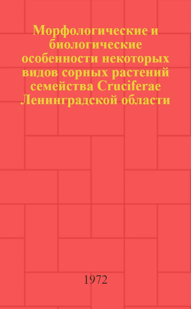 Морфологические и биологические особенности некоторых видов сорных растений семейства Cruciferae Ленинградской области : Автореф. дис. на соискание учен. степени канд. биол. наук : (094)