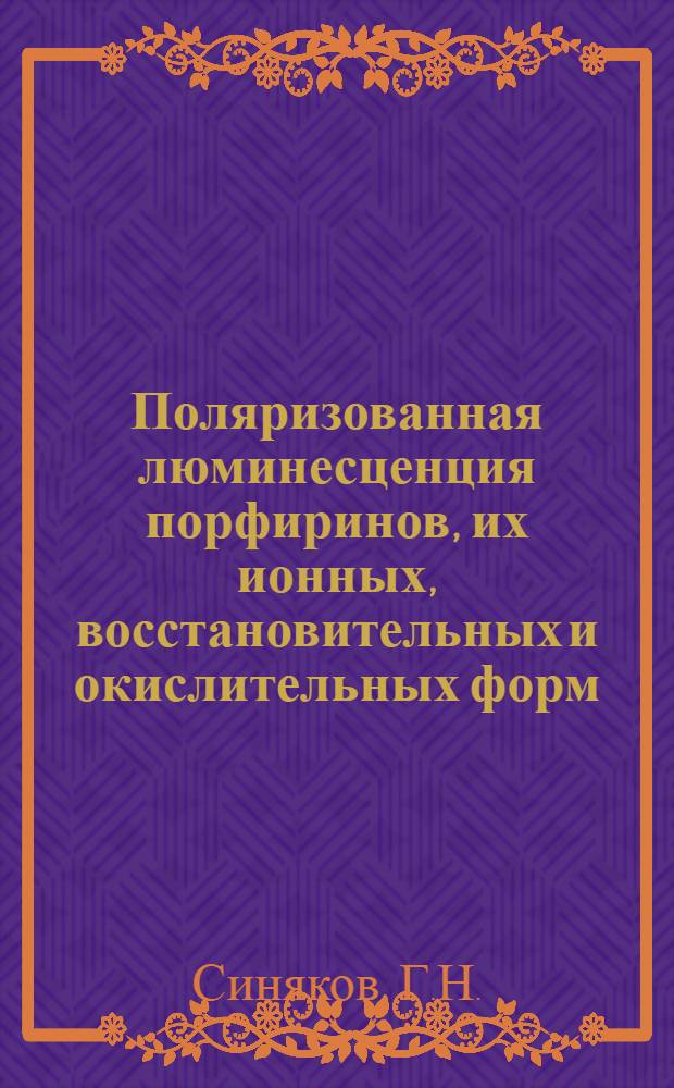 Поляризованная люминесценция порфиринов, их ионных, восстановительных и окислительных форм : Автореф. дис. на соискание учен. степени канд. физ.-мат. наук : (044)