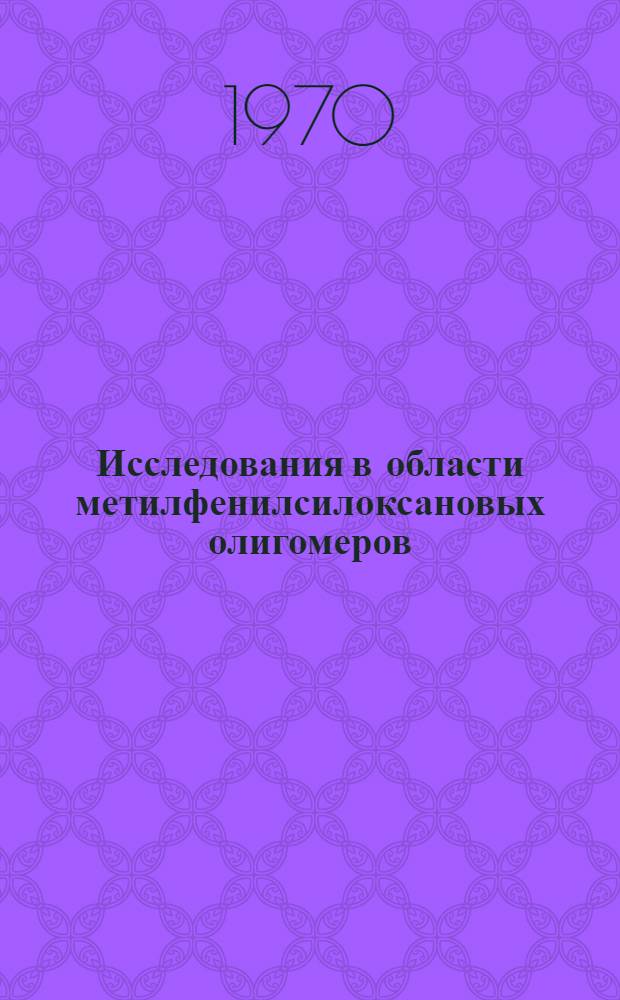 Исследования в области метилфенилсилоксановых олигомеров : Автореф. дис. на соискание учен. степени канд. хим. наук : (077)